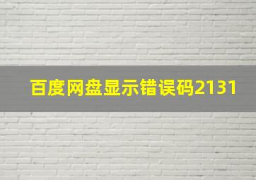 百度网盘显示错误码2131