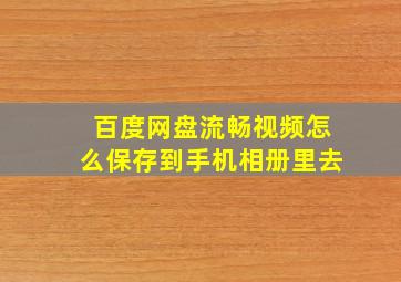 百度网盘流畅视频怎么保存到手机相册里去