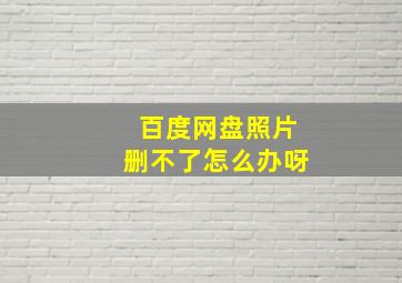 百度网盘照片删不了怎么办呀