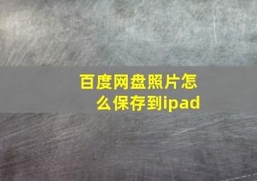 百度网盘照片怎么保存到ipad