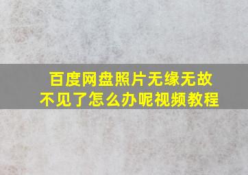 百度网盘照片无缘无故不见了怎么办呢视频教程