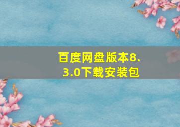 百度网盘版本8.3.0下载安装包