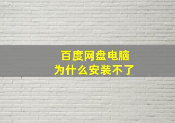 百度网盘电脑为什么安装不了