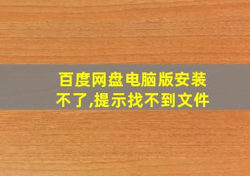 百度网盘电脑版安装不了,提示找不到文件