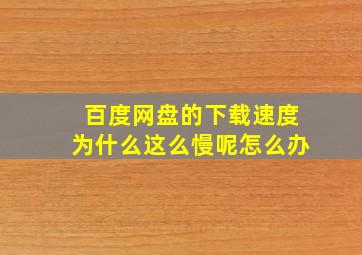 百度网盘的下载速度为什么这么慢呢怎么办