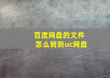 百度网盘的文件怎么转到uc网盘