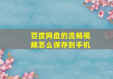 百度网盘的流畅视频怎么保存到手机