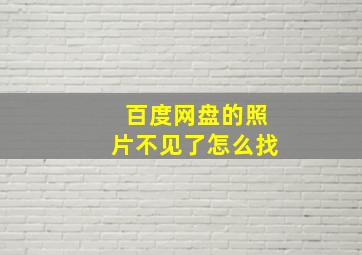 百度网盘的照片不见了怎么找