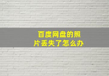 百度网盘的照片丢失了怎么办