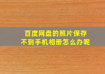 百度网盘的照片保存不到手机相册怎么办呢