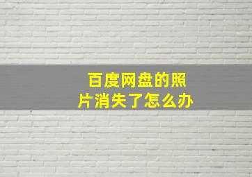 百度网盘的照片消失了怎么办