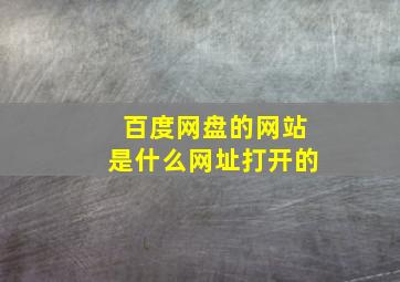 百度网盘的网站是什么网址打开的