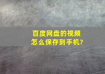 百度网盘的视频怎么保存到手机?