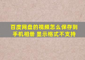 百度网盘的视频怎么保存到手机相册 显示格式不支持