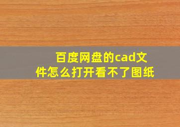 百度网盘的cad文件怎么打开看不了图纸