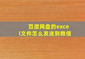 百度网盘的excel文件怎么发送到微信