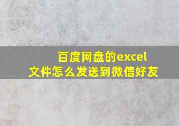 百度网盘的excel文件怎么发送到微信好友