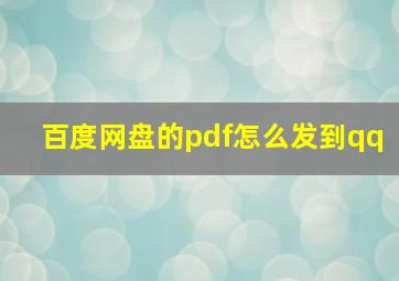 百度网盘的pdf怎么发到qq