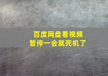 百度网盘看视频暂停一会就死机了