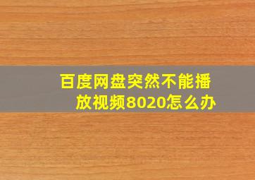 百度网盘突然不能播放视频8020怎么办