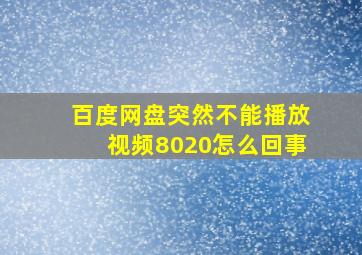 百度网盘突然不能播放视频8020怎么回事