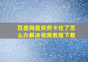 百度网盘突然卡住了怎么办解决视频教程下载