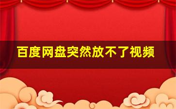 百度网盘突然放不了视频