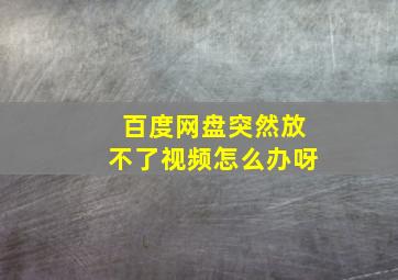 百度网盘突然放不了视频怎么办呀