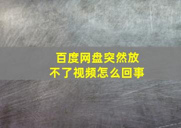 百度网盘突然放不了视频怎么回事