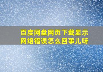 百度网盘网页下载显示网络错误怎么回事儿呀