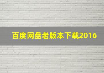 百度网盘老版本下载2016