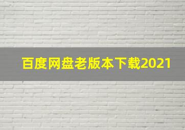 百度网盘老版本下载2021