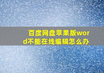 百度网盘苹果版word不能在线编辑怎么办