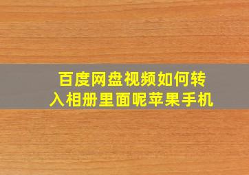 百度网盘视频如何转入相册里面呢苹果手机