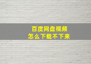 百度网盘视频怎么下载不下来