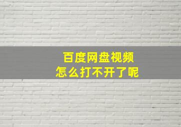 百度网盘视频怎么打不开了呢