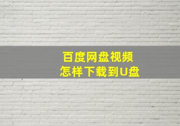 百度网盘视频怎样下载到U盘