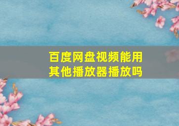 百度网盘视频能用其他播放器播放吗