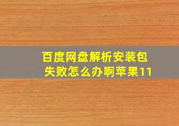 百度网盘解析安装包失败怎么办啊苹果11