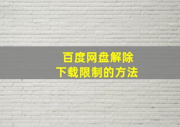 百度网盘解除下载限制的方法