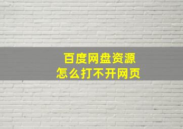 百度网盘资源怎么打不开网页