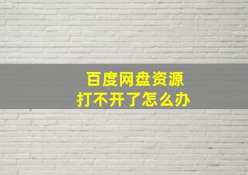 百度网盘资源打不开了怎么办