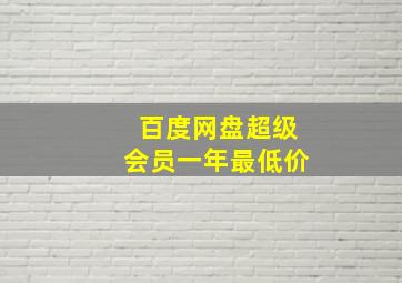 百度网盘超级会员一年最低价