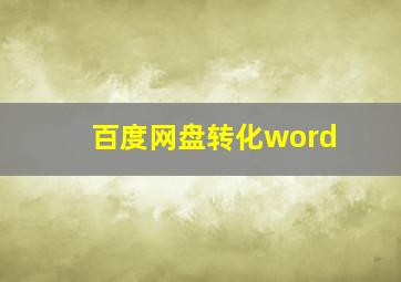 百度网盘转化word