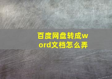 百度网盘转成word文档怎么弄