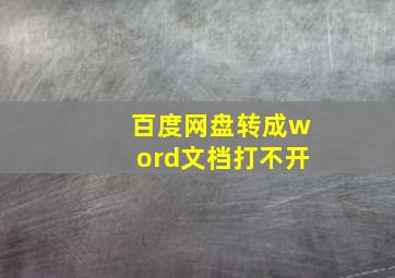 百度网盘转成word文档打不开