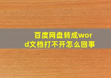 百度网盘转成word文档打不开怎么回事