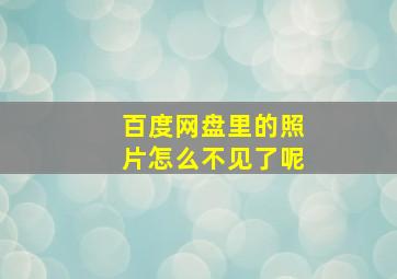 百度网盘里的照片怎么不见了呢