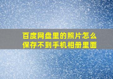 百度网盘里的照片怎么保存不到手机相册里面