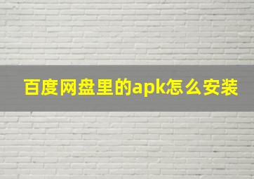 百度网盘里的apk怎么安装